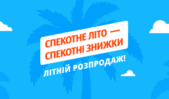 Літній розпродаж!
